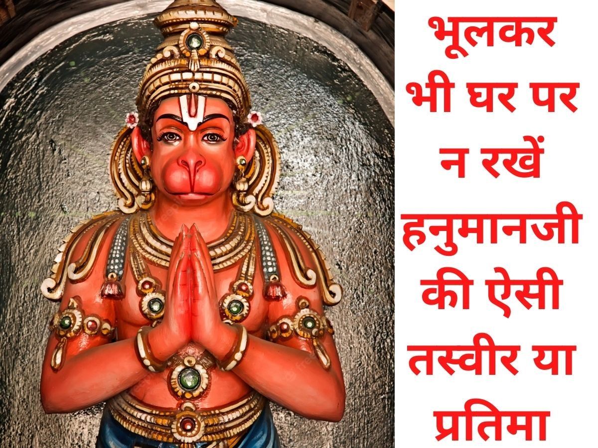 Lord Hanuman Worship: घर पर नहीं रखनी चाहिए हनुमानजी की ऐसी तस्वीरें, बढ़ता है कलेश