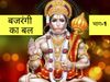 powerful Hanuman mantra with details in hindi for prosperity removing troubles bajrangi ka bal part 1
