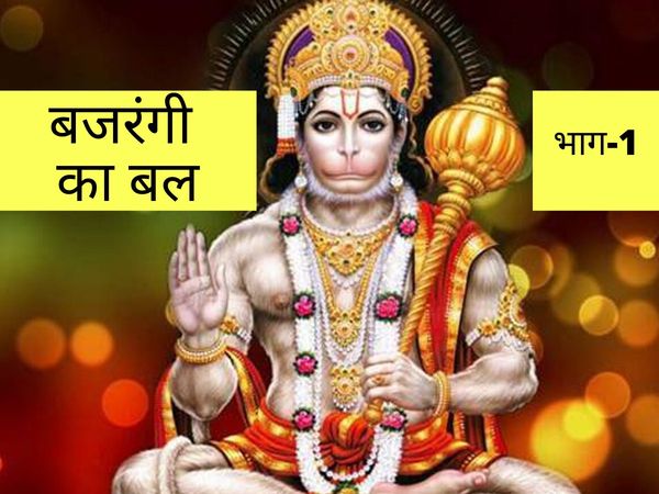 powerful Hanuman mantra with details in hindi for prosperity removing troubles bajrangi ka bal part 1