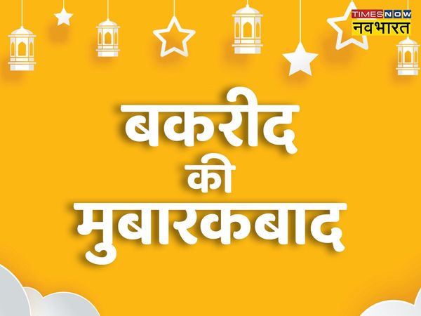 Eid-al-Adha, Bakrid mubarak, Bakrid mubarak shayari, Bakrid mubarak shayari in hindi, Bakrid mubarak wishes, Bakrid mubarak images, Bakrid mubarak quotes in hindi, Eid-al-Adha 2022, happy Eid-al-Adha, happy Eid-al-Adha, Eid-al-Adha shayari in hindi