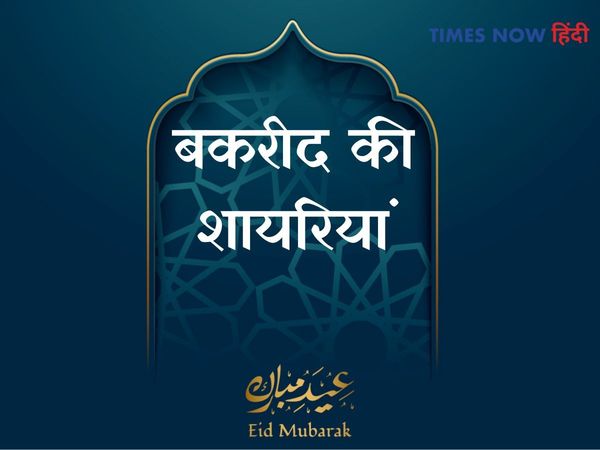 eid ul adha mubarak shayari image,eid ul adha mubarak shayari in hindi,eid ul adha mubarak shayari 2021,ईद मुबारक शायरी इमेज,ईद मुबारक शायरी दो लाइन,बकरीद शायरी,बकरीद की हिंदी में शायरी,  बकरीद शायरी, ईद उल अधा की शायरी,बकरीद मुबारक शायरी इन हिंदी 