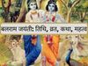 Balaram Jayanti 2020,बलराम जयंती 2020