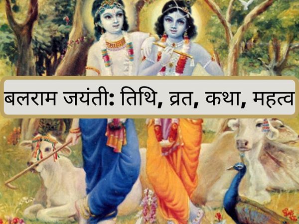 Balaram Jayanti 2020,बलराम जयंती 2020