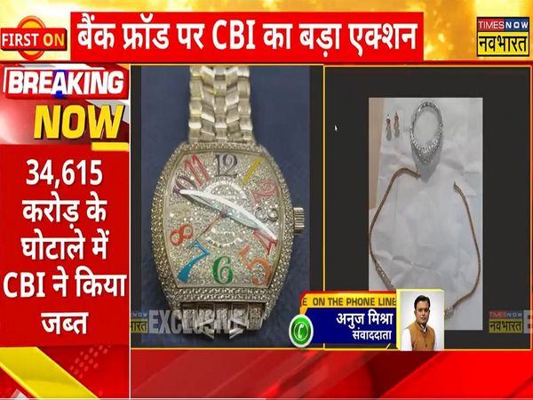 Exclusive report on the biggest bank fraud paintings watches of more than 12 crores Seized