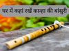 Benefits of keeping flute at home, benefits of keeping bansuri at home, where to keep flite at home, Benefits of keeping flute, Benefits of keeping flute in hindi, बांसुरी रखने के फायदे, घर में बांसुरी रखने के फायदे, घर में बांसुरी रखने से क्या फायदा है, 