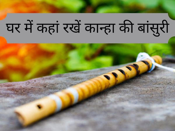 Benefits of keeping flute at home, benefits of keeping bansuri at home, where to keep flite at home, Benefits of keeping flute, Benefits of keeping flute in hindi, बांसुरी रखने के फायदे, घर में बांसुरी रखने के फायदे, घर में बांसुरी रखने से क्या फायदा है, 