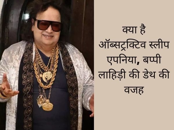 what is obstructive sleep apnea reason of bappi lahiri death expert explains symptoms treatment