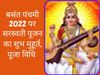 Saraswati Puja (Basant Panchami) 2022 Date, Time, Puja Muhurat in Hindi: Saraswati Puja Date Kab Hai, Puja Timings 