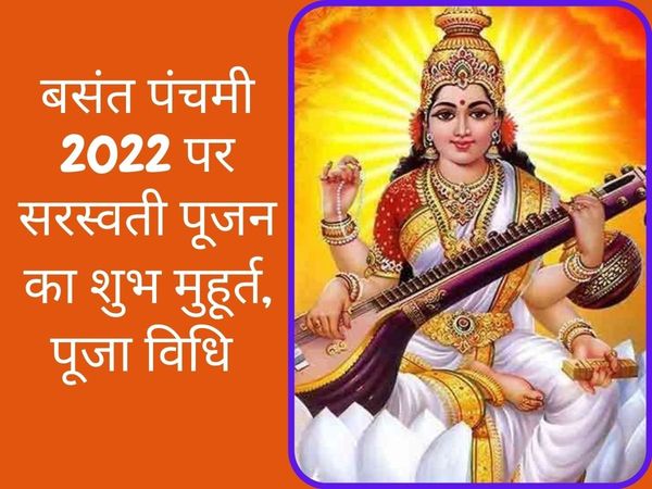 Saraswati Puja (Basant Panchami) 2022 Date, Time, Puja Muhurat in Hindi: Saraswati Puja Date Kab Hai, Puja Timings 