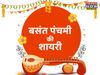 Basant Panchami, Basant Panchami 2022, happy Basant Panchami, happy Basant Panchami, Basant Panchami shayari in hindi, Basant Panchami wishes shayari in hindi, happy Basant Panchami shayari in hindi, happy Basant Panchami shayari in hindi