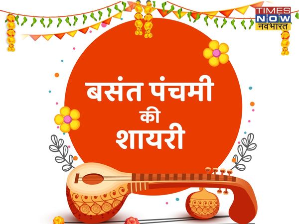 Basant Panchami, Basant Panchami 2022, happy Basant Panchami, happy Basant Panchami, Basant Panchami shayari in hindi, Basant Panchami wishes shayari in hindi, happy Basant Panchami shayari in hindi, happy Basant Panchami shayari in hindi