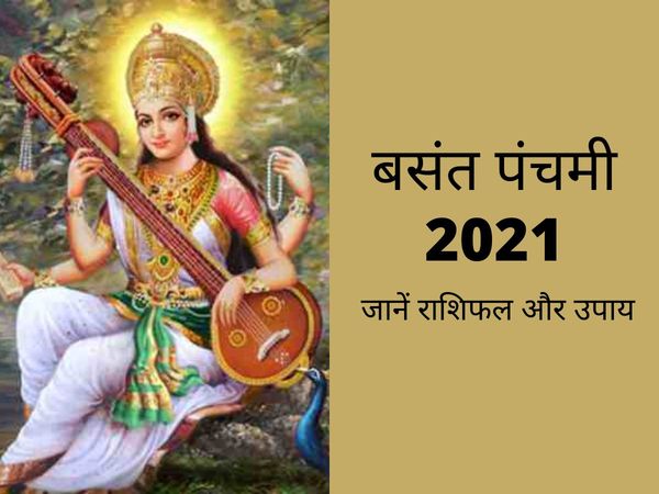 Basant Panchami 2021 Rashifal, basant panchami 2021,