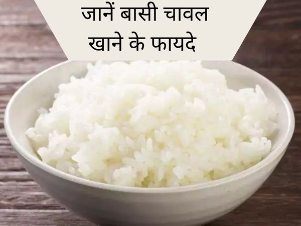 Stale rice, rice benefits, stale rice benefits, why to eat stale rice, बासी चावल, बासी चावल के फायदे, बासी चावल खाने से क्या होता है, बासी चावल क्यों खाना चाहिए 