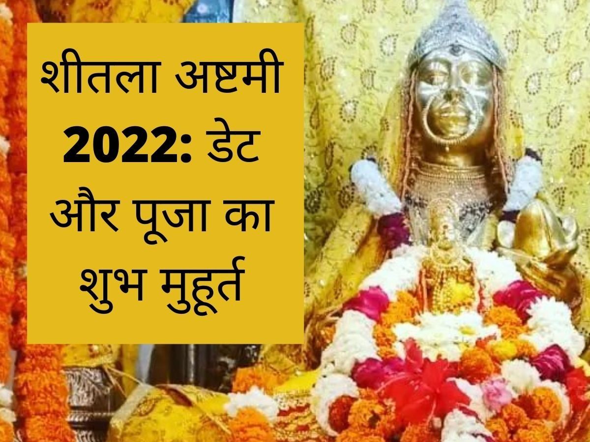 Sheetala Ashtami 2022 Date, Puja Muhurat: शीतला अष्टमी आज, जानें क्या है पूजा मुहूर्त और क्यों खाते हैं बासी भोजन