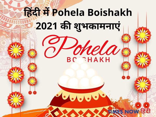 Pohela Boishakh (Bengali New Year) 2021 Wishes In Hindi