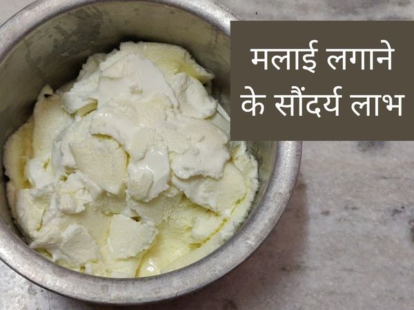 Beauty Benefits of old Malai, Beauty Benefits of homemade Malai, how does malai help the skin, Beauty Benefits of Malai, Beauty Benefits of Malai in hindi, मलाई के सौंदर्य लाभ, मलाई लगाने के सौंदर्य लाभ, मलाई लगाने के सौंदर्य लाभ, पुराने मलाई के सौंदर्य ल