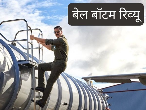 kaisi film hai, Bell Bottom kya dekhni chahiye, Bell Bottom mein akshay kumar ka role,