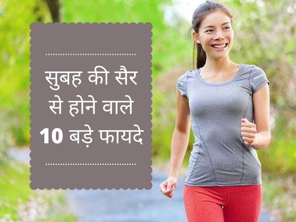 Benefits of morning walk, benefits of morning walk in hindi, benefits of morning walk on skin, health benefits of morning walk, health benefits of morning walk in hindi, morning walk ke fayde, morning walk benefits, subah chalne ke fayde, मॉर्निंग वॉक के 