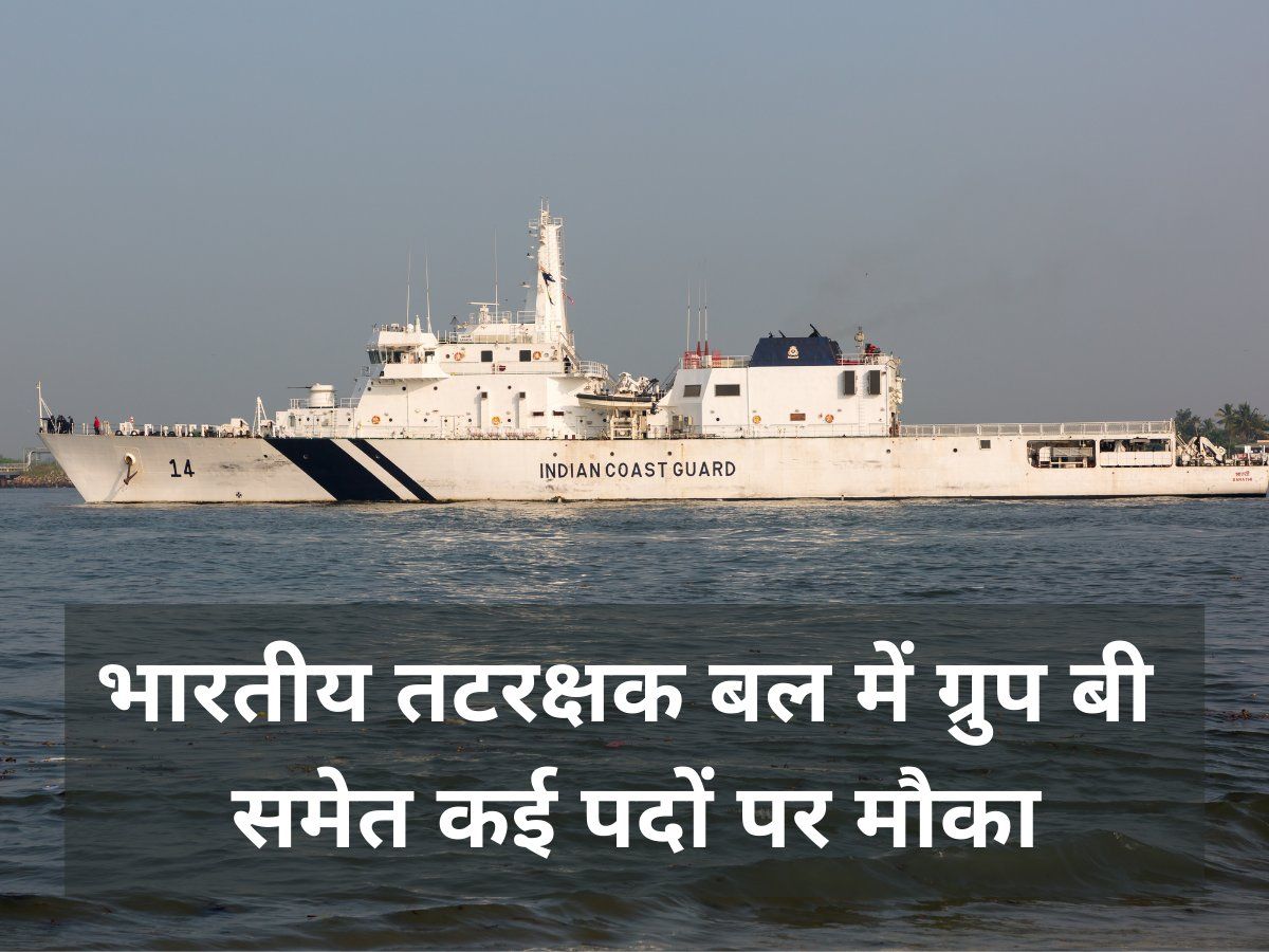 Indian Coast Guard Recruitment 2021: भारतीय तटरक्षक बल की विज्ञप्ति जारी, डिप्लोमाधारक कर सकते हैं अप्लाई
