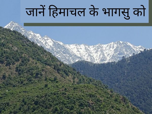 Himachal Pradesh, bhagsu city, bhagsu city tour, bhagsu tourism, bhagsunag temple, tour to bhagsu, भागसु शहर, भागसु शहर में पर्यटन स्थल, भागसु शहर के पर्यटन स्थल, भागसु शहर टूरिज्म 