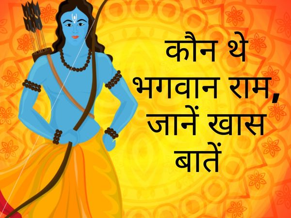 bhagwan ram ki khas baatein