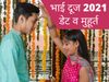 Bhai Dooj 2021, bhai dooj 2021 date and muhurt, bhai dooj 2021, bhai dooj 2021 mein kab hai, bhai dooj mythology, bhai dooj story, Importane of bhai dooj, Mythology And Importance Of Bhai Dooj ,भाई दूज की कहानी, भाईदूज, 2021, भाईदूज का महत्व, भाईदूज की पौ