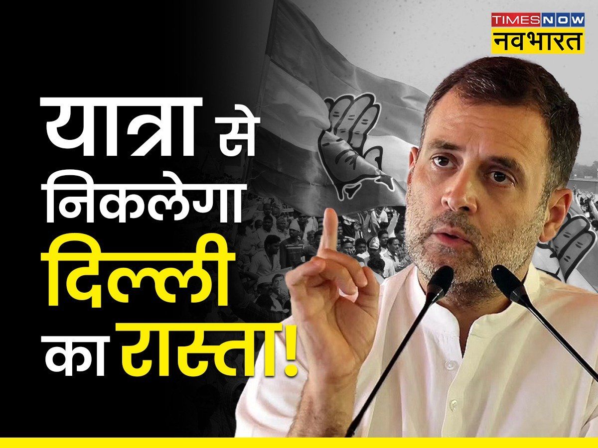 'Bharat Jodo Yatra' : पार्टी में नई जान फूंकने की कवायद, ऐसे समझें क्या है कांग्रेस की 'भारत जोड़ो यात्रा'