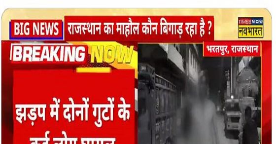 Violent clash between two groups in Bharatpur, Rajasthan, many injured-राजस्थान के भरतपुर में दो गुटों में हिंसक झड़प, कई घायल