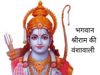 Genealogy of Shriram, श्रीराम की वंशावली