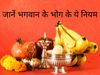 bhagwan ko bhog lagane ke niyam Which god should be offered what prasad 