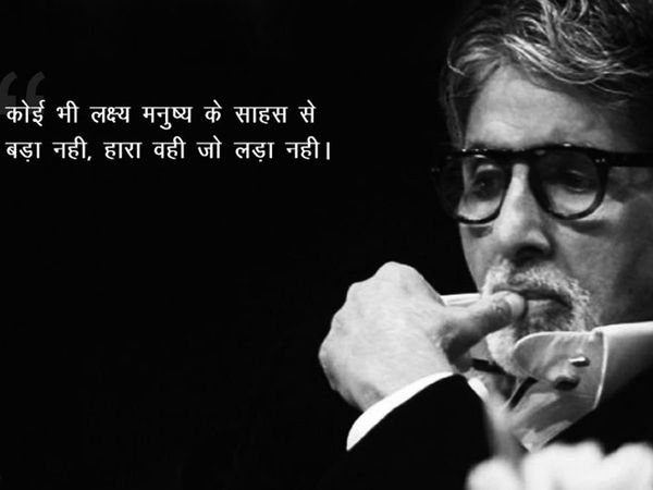 Amitabh bachchan life changing motivational quotes In Hindi 