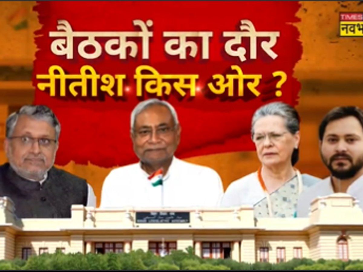 Bihar : क्या अपने फैसले से फिर चौंकाएंगे नीतीश कुमार? बिहार में आज बैठकों का दौर