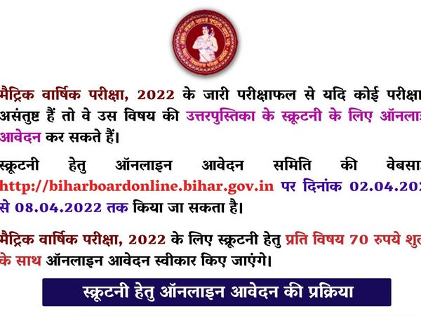Bihar board 10th results scrutiny 2022
