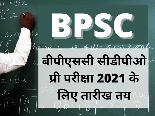 bpsc cdpo prelims exam date 2021, bpsc cdpo prelims date, बीपीएससी सीडीपीओ एडमिट कार्ड 2021