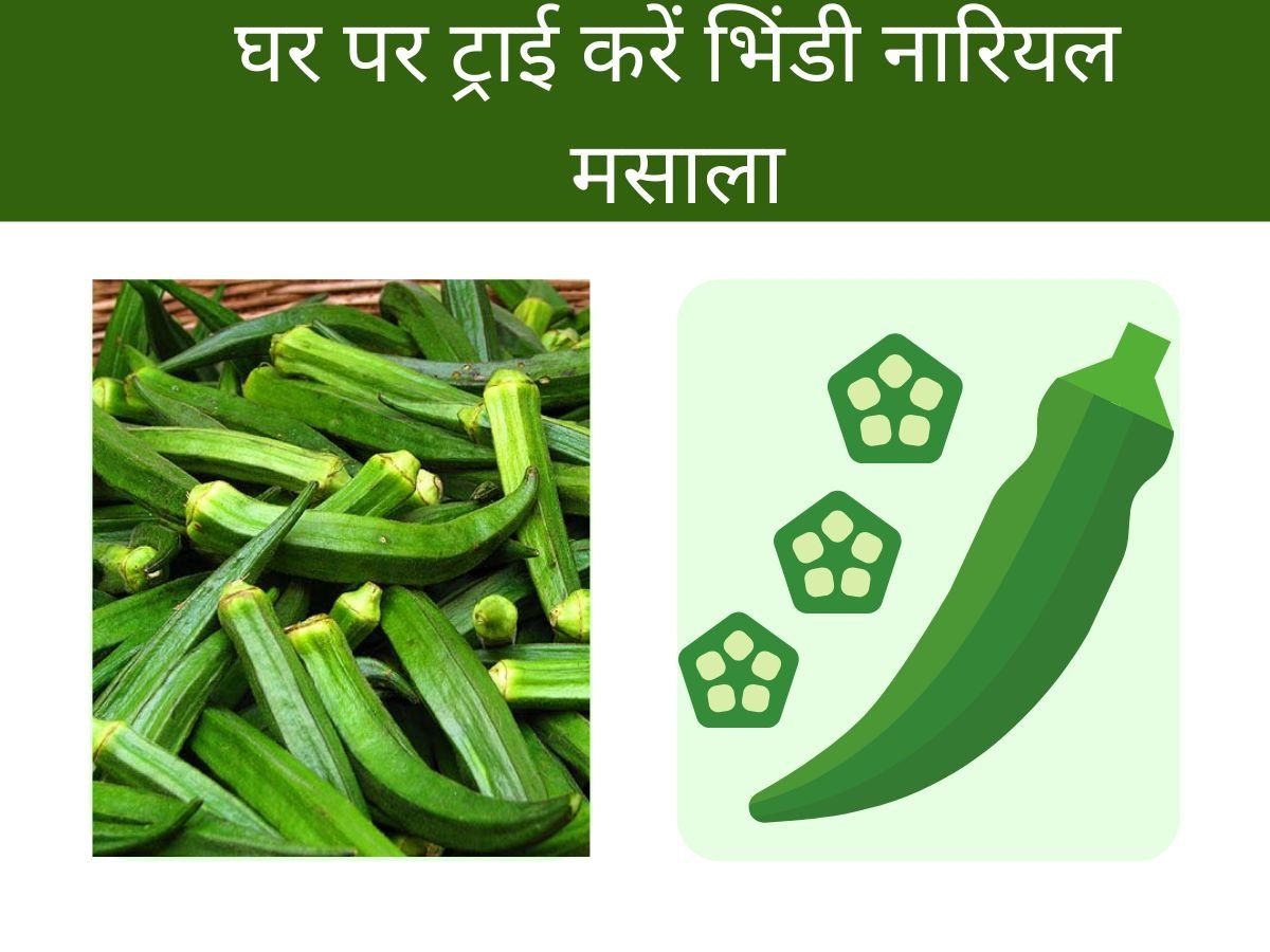 Bhindi Recipe: हर रोज एक ही तरह की भिंडी से हो गए हैं बोर, तो नारियल से बनाएं टेस्टी भिंडी की सब्जी