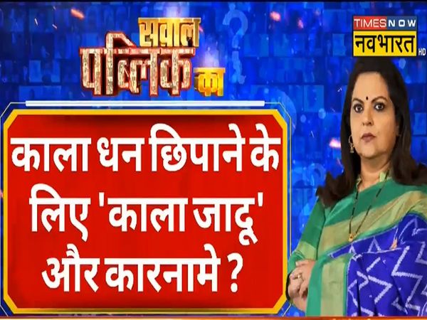 Sawal Public Ka: What is the game of 'black magic' in the politics of India, Will the Great War of 2024 be on this?