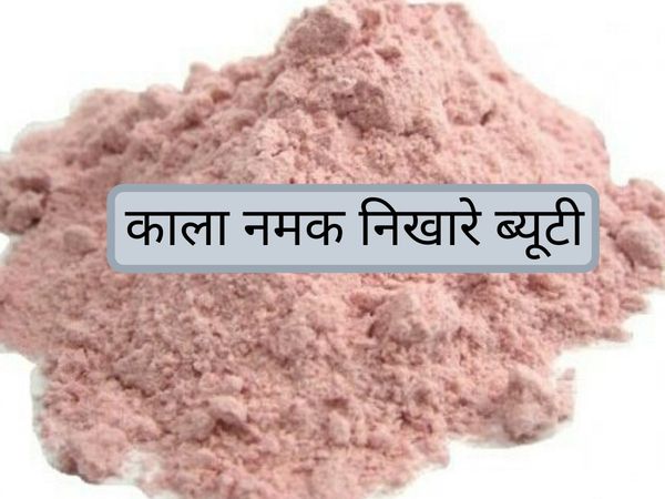 Black salt benefits in hindi kala namak ke fayde home made beauty tips hair care