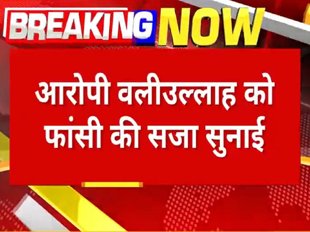 Varanasi blast: वाराणसी में 2006 में हुए धमाकों के दोषी आतंकी वलीउल्लाह खान को फांसी की सजा