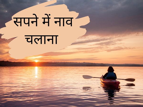 Sapnon ka Rahasya Meaning of Dream About Rowing a boat