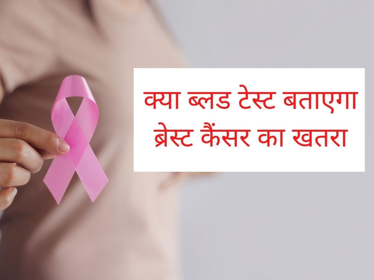 Breast cancer test in India: अब ब्लड टेस्ट बताएगा ब्रेस्ट कैंसर का खतरा, जानें भारत में इस टेस्ट की क्या होगी कीमत