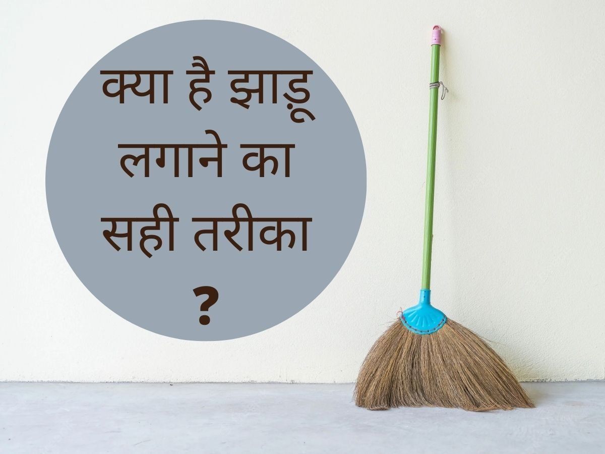 Vastu Shastra know Right way to broom at the home according to vastu