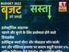 Budget 2022, Budget, Budget 2022 mein kya hua sasta, Budget 2022 mein kya hua mehanga, Budget 2022 highlights, Budget 2022 sensex