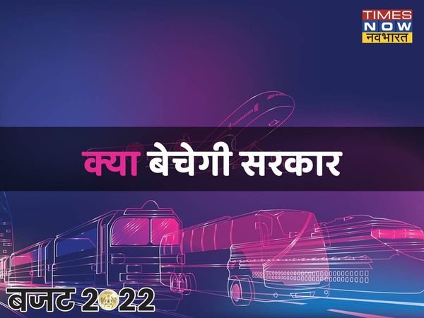 budget, budget 2022, budget 2022 highlights, budget highlights in Hindi, disinvestment