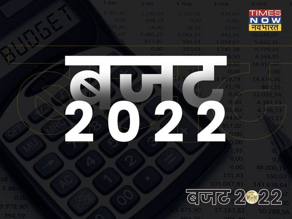 budget, budget 2022, budget 2022 highlights, budget highlights in Hindi, budget highlights 2022, union budget 2022, union budget 2022, budget 2022 highlights