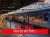 Railway in Budget 2021-22: आम बजट में रेलवे को क्या कुछ मिला, खास नजर
