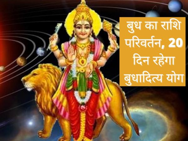 Budh Rashi Parivartan Budh surya budhaditya maha rajyog ka rashi par asar 