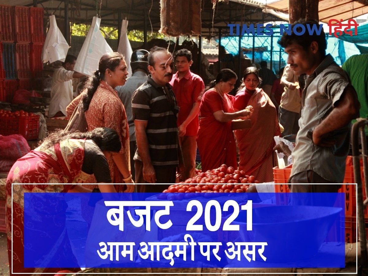 Budget 2021 Impact: एक्साइज और आयात शुल्क का असर, जानें क्या हुआ सस्ता- महंगा