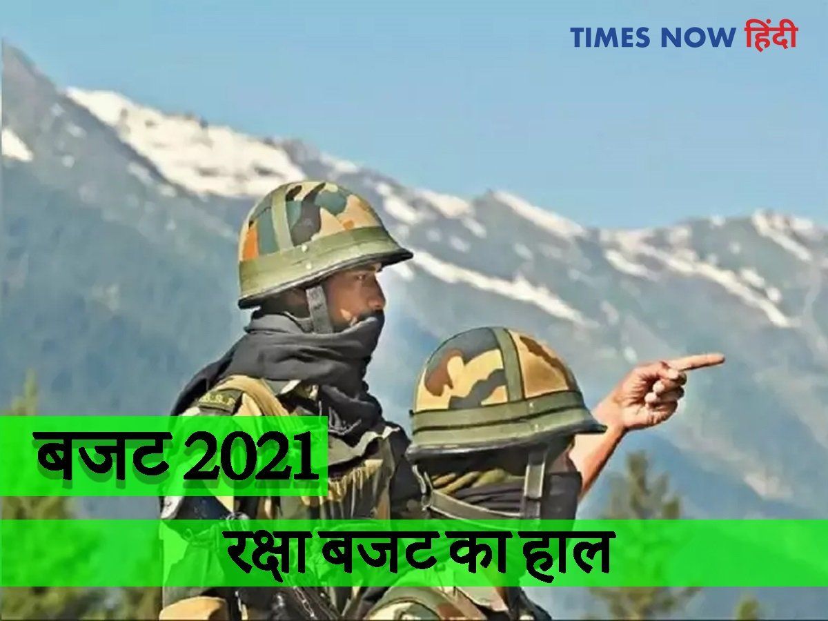 Defense budget 2021-22: रक्षा क्षेत्र को चार लाख 78 हजार करोड़, राजनाथ सिंह बोले-ऐतिहासिक
