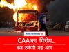 CAA Protest: विरोध की आग में जल रहा देश, यहां है सभी जवाब