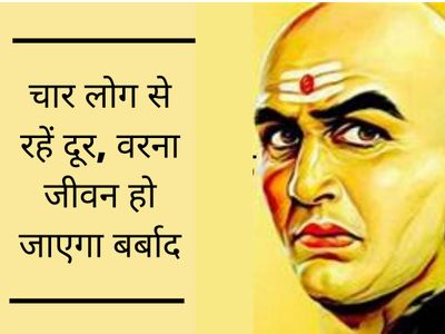 Know which four people should stay away, चार लोगों से हमेशा रहें दूर Know which four people should stay away, चार लोगों से हमेशा रहें दूर